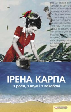 Книга "З роси, з води і з калабані" – Ирена Карпа, 2012