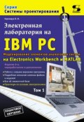 Книга "Электронная лаборатория на IBM PC. Том 1. Моделирование элементов аналоговых систем" (В. И. Карлащук, 2010)