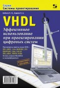 Книга "VHDL. Эффективное использование при проектировании цифровых систем" (П. Н. Бибило, 2010)
