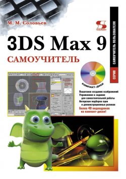 Книга "3DS Max 9. Самоучитель" {Самоучитель пользователя} – М.А. Соловьев, 2010