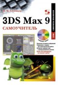 Книга "3DS Max 9. Самоучитель" (М.А. Соловьев, 2010)