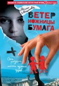 Книга "Ветер, ножницы, бумага, или V. S. скрапбукеры" (Нелли Мартова, 2011)
