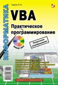 Книга "VBA. Практическое программирование" (О. В. Туркин, 2010)