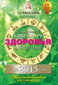 Астрологический календарь здоровья для всей семьи на 2015 год (Татьяна Борщ, Евгений Воробьев, 2014)