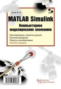 Книга "Matlab Simulink. Компьютерное моделирование экономики" (И. Ф. Цисарь, 2010)