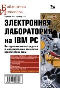 Книга "Электронная лаборатория на IBM PC. Инструментальные средства и моделирование элементов практических схем" (В. И. Карлащук, 2010)