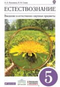 Книга "Введение в естественно-научные предметы. Естествознание. 5 класс" (А. А. Плешаков, 2013)
