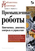 Книга "Промышленные роботы. Кинематика, динамика, контроль и управление" (А. Г. Булгаков, 2011)