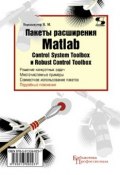 Книга "Пакеты расширения Matlab. Control System Toolbox и Robust Control Toolbox" (В. М. Перельмутер, 2009)