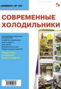 Книга "Современные холодильники" (, 2012)