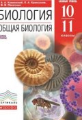 Книга "Биология. Общая биология. 10–11 классы" (В. В. Пасечник, 2013)