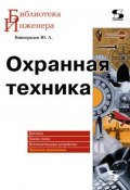 Книга "Охранная техника" (Ю. А. Виноградов, 2010)