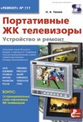 Портативные ЖК телевизоры. Устройство и ремонт (Н. А. Тюнин, 2010)