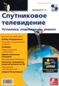Книга "Спутниковое телевидение. Установка, подключение, ремонт" (С. А. Данилин, 2010)