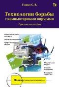 Технологии борьбы с компьютерными вирусами. Практическое пособие (С. В. Гошко, 2010)