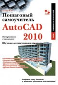 Книга "AutoCAD 2010. От простого к сложному. Пошаговый самоучитель" (В. Н. Тульев, 2009)