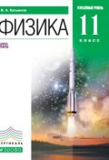 Книга "Физика. Углубленный уровень. 11 класс" (В. А. Касьянов, 2013)