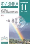 Книга "Физика. Оптика. Квантовая физика. Углубленный уровень. 11 класс" (Г. Я. Мякишев, 2013)