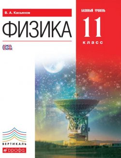 Книга "Физика. Базовый уровень. 11 класс" {Вертикаль (Дрофа)} – В. А. Касьянов, 2013
