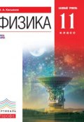 Книга "Физика. Базовый уровень. 11 класс" (В. А. Касьянов, 2013)