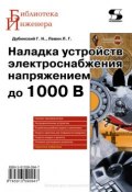 Книга "Наладка устройств электроснабжения напряжением до 1000 В" (Л. Г. Левин, 2011)
