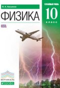 Книга "Физика. Углублённый уровень. 10 класс" (В. А. Касьянов, 2013)
