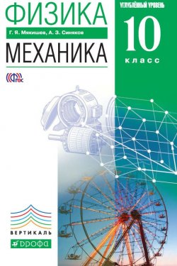 Книга "Физика. Механика. Углублённый уровень. 10 класс" {Вертикаль (Дрофа)} – Г. Я. Мякишев, 2013