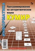 Информатика. Программирование на алгоритмическом языке КуМир (Л. А. Анеликова, 2012)