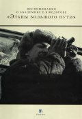 Книга "Воспоминания о академике Е. К. Федорове. «Этапы большого пути»" (, 2010)
