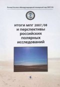 Книга "Итоги МПГ 2007/08 и перспективы российских полярных исследований" (Коллектив авторов, 2013)