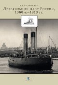 Книга "Ледокольный флот России 1860-е – 1918 гг." (Владимир Андриенко, 2009)