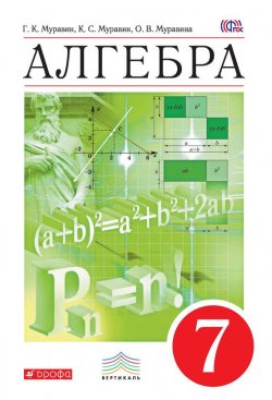 Книга "Алгебра. 7 класс" {Вертикаль (Дрофа)} – О. В. Муравина, 2016