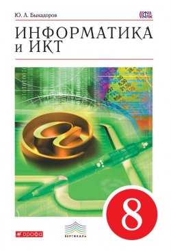 Книга "Информатика и ИКТ. 8 класс" {Вертикаль (Дрофа)} – Ю. А. Быкадоров, 2015