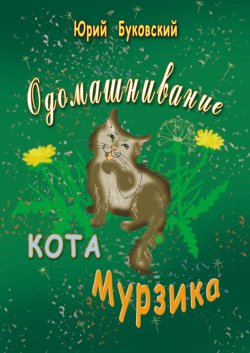 Книга "Одомашнивание кота Мурзика" – Юрий Буковский, 2014