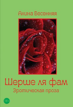 Книга "Шерше ля фам (сборник)" – Алина Весенняя, 2014
