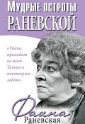 Книга "Мудрые остроты Раневской" (Фаина Раневская, 2014)