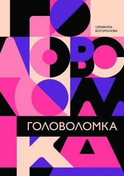 Книга "Головоломка" – Серафима Богомолова