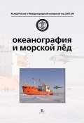 Книга "Океанография и морской лед" (Коллектив авторов, 2011)