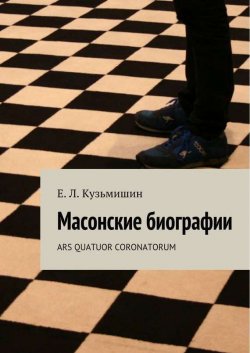 Книга "Масонские биографии" – Коллектив авторов