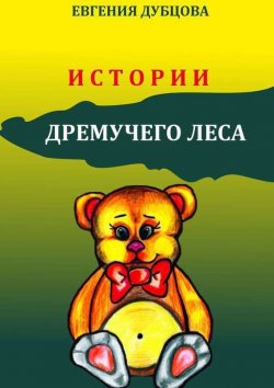 Книга "Истории Дремучего леса" – Евгения Дубцова, 2014