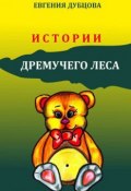 Истории Дремучего леса (Евгения Дубцова, 2014)