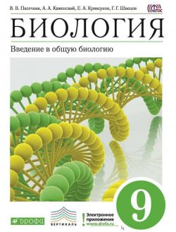 Книга "Биология. Введение в общую биологию. 9 класс" {Вертикаль (Дрофа)} – В. В. Пасечник, 2013