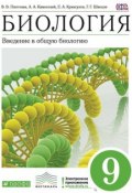 Книга "Биология. Введение в общую биологию. 9 класс" (В. В. Пасечник, 2013)