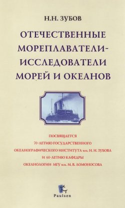 Книга "Отечественные мореплаватели-исследователи морей и океанов" – Николай Зубов, 1954