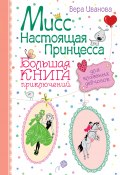 Мисс Настоящая Принцесса. Большая книга приключений для классных девчонок (сборник) (Вера Иванова, 2014)