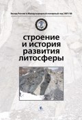 Книга "Строение и история развития литосферы" (Коллектив авторов, 2010)