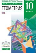 Книга "Геометрия. 10 класс. Углублённый уровень" (Л. И. Звавич, 2013)