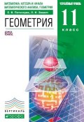 Книга "Геометрия. 11 класс. Углублённый уровень" (Л. И. Звавич, 2013)