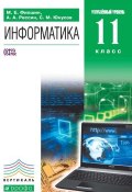 Книга "Информатика. 11 класс. Углубленный уровень" (С. М. Юнусов, 2013)