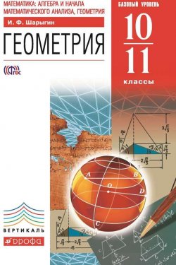 Книга "Геометрия. Базовый уровень. 10–11 классы" {Вертикаль (Дрофа)} – И. Ф. Шарыгин, 2013